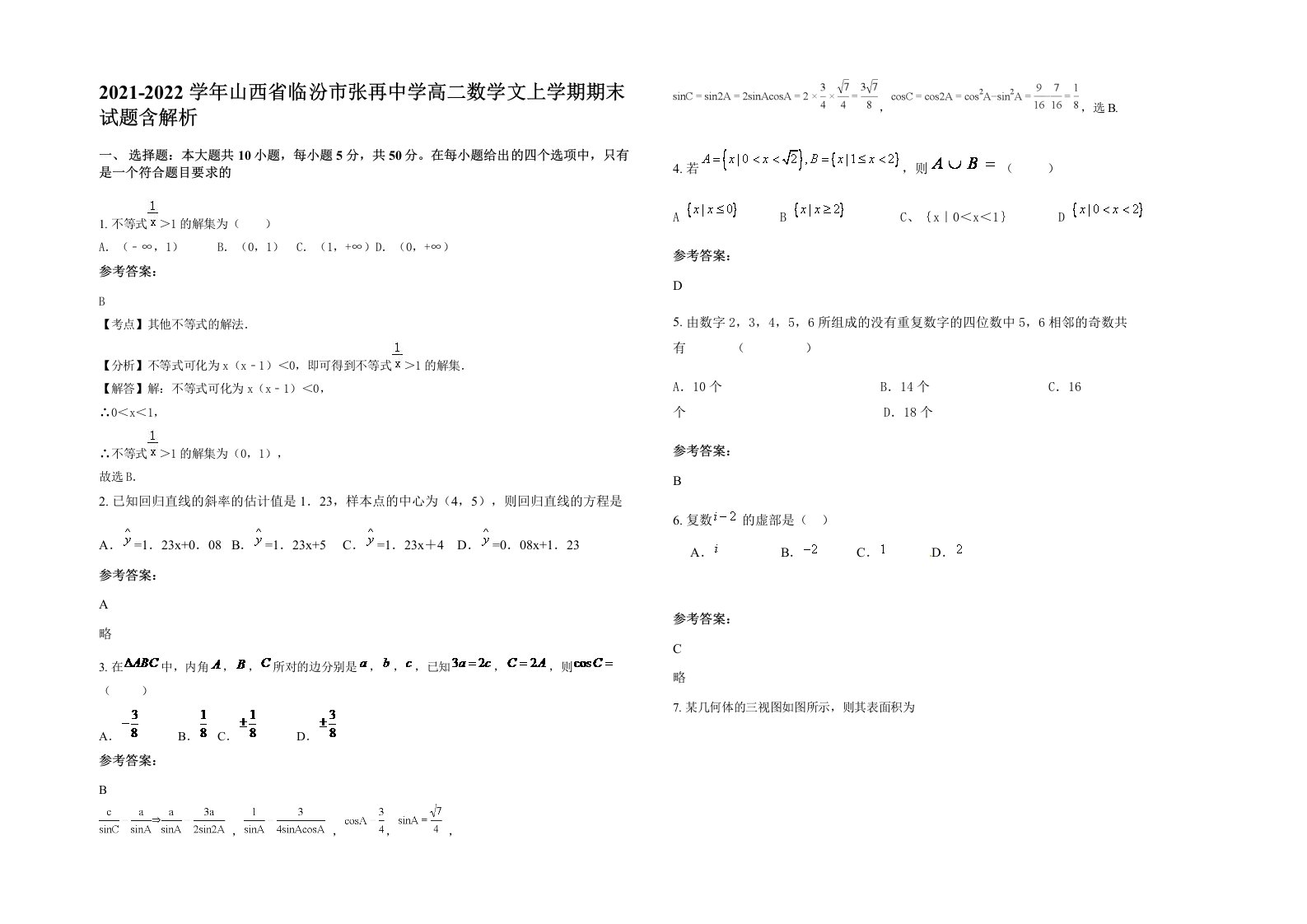 2021-2022学年山西省临汾市张再中学高二数学文上学期期末试题含解析