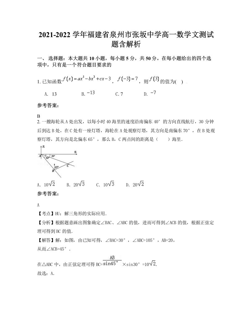 2021-2022学年福建省泉州市张坂中学高一数学文测试题含解析