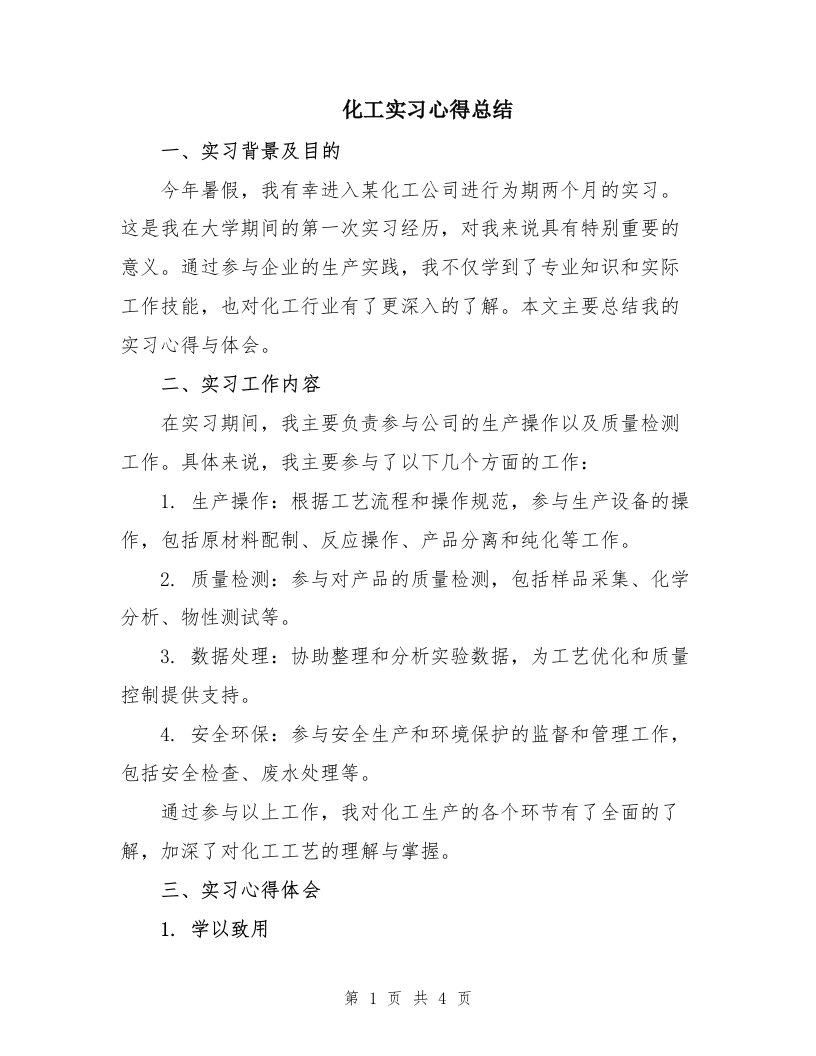 化工实习心得总结