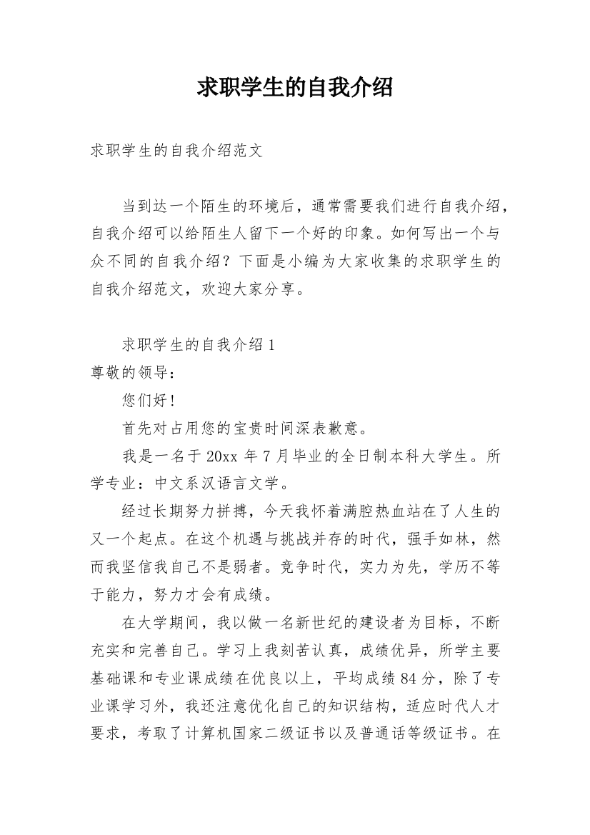 求职学生的自我介绍