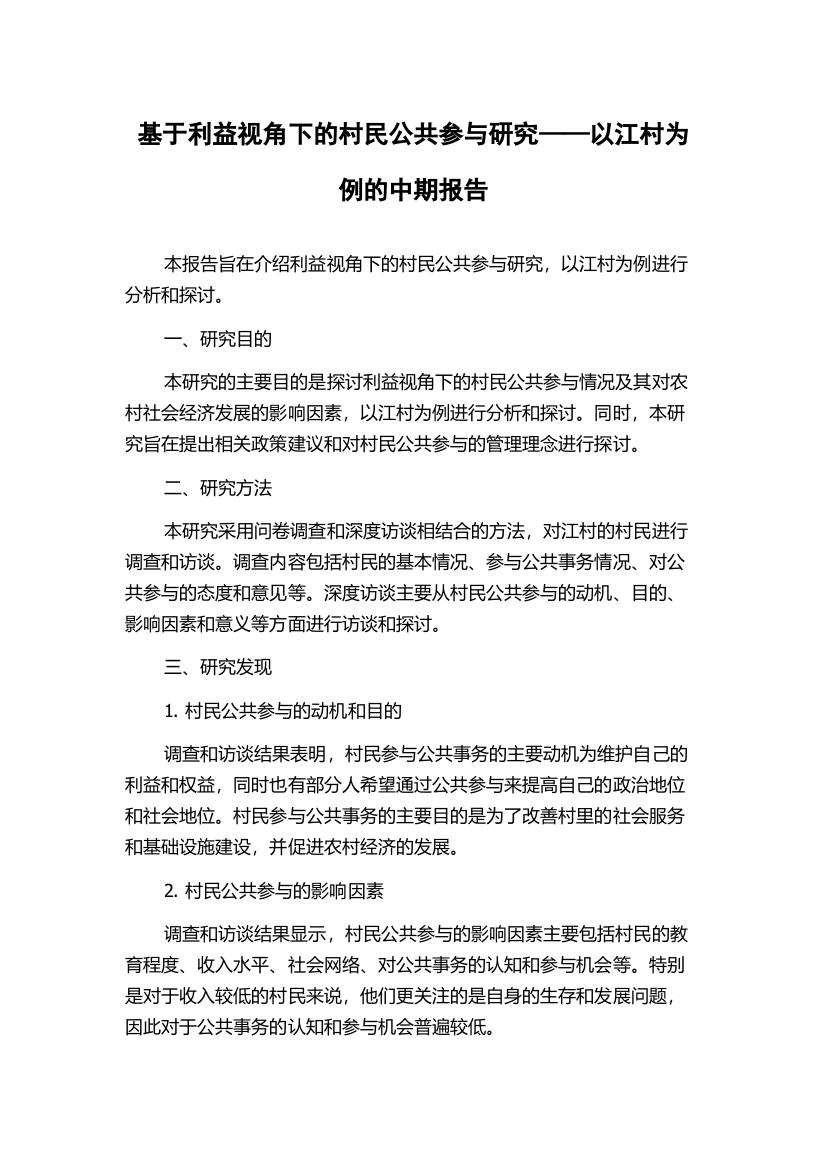 基于利益视角下的村民公共参与研究——以江村为例的中期报告