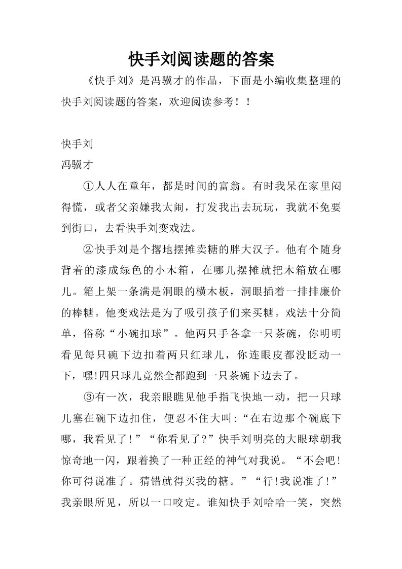 快手刘阅读题的答案.doc