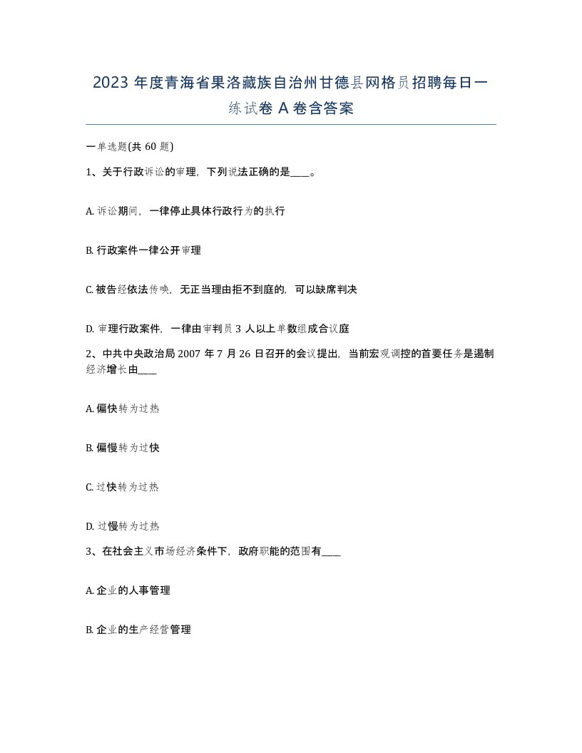 2023年度青海省果洛藏族自治州甘德县网格员招聘每日一练试卷A卷含答案