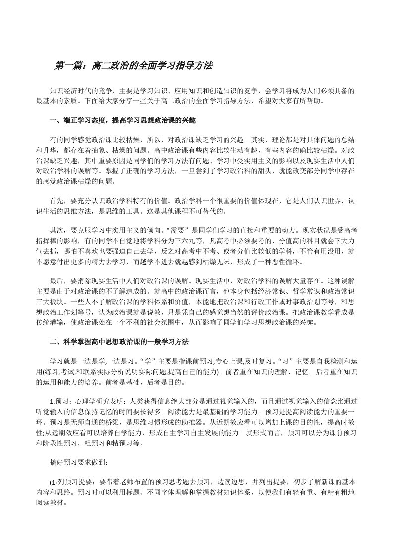 高二政治的全面学习指导方法（5篇范例）[修改版]