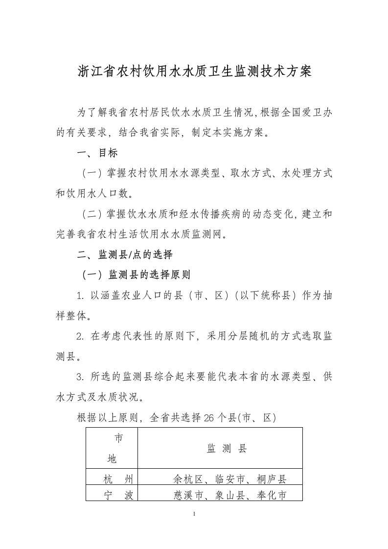 浙江省农村饮用水水质卫生监测技术方案_精品