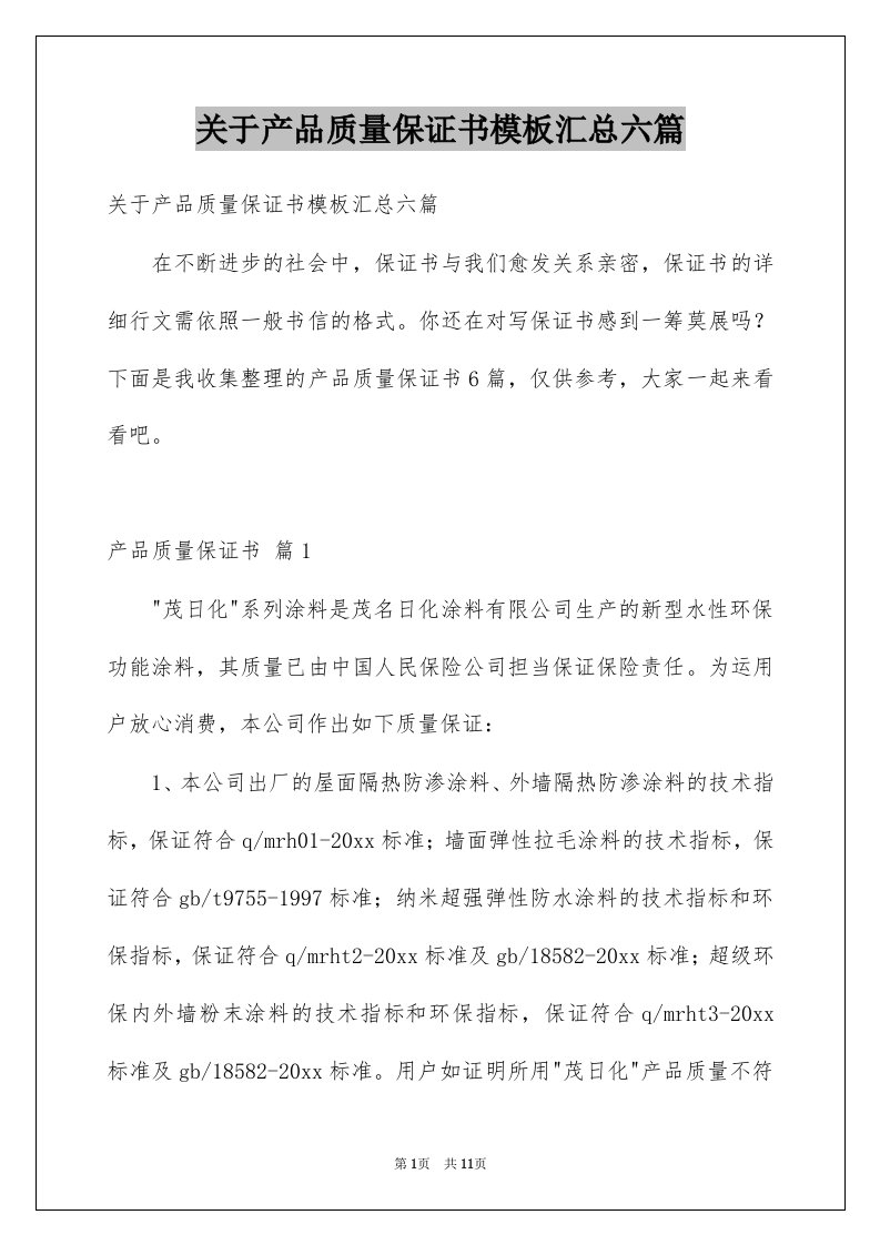 关于产品质量保证书模板汇总六篇