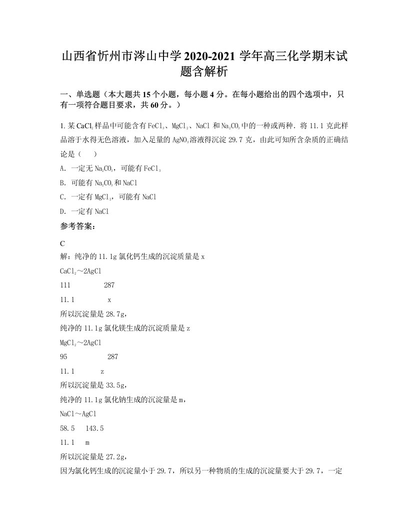 山西省忻州市涔山中学2020-2021学年高三化学期末试题含解析