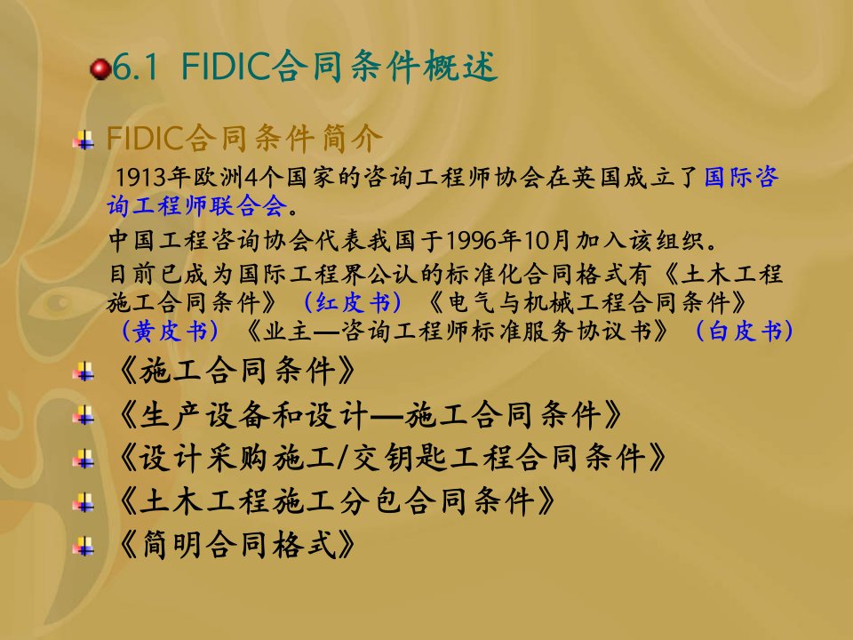 《FIDIC合同条件》PPT课件