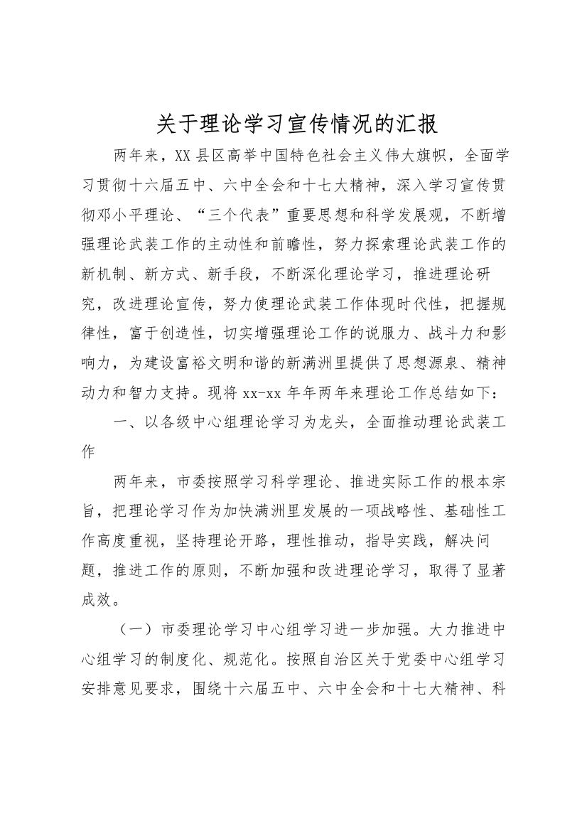 2022年关于理论学习宣传情况的汇报