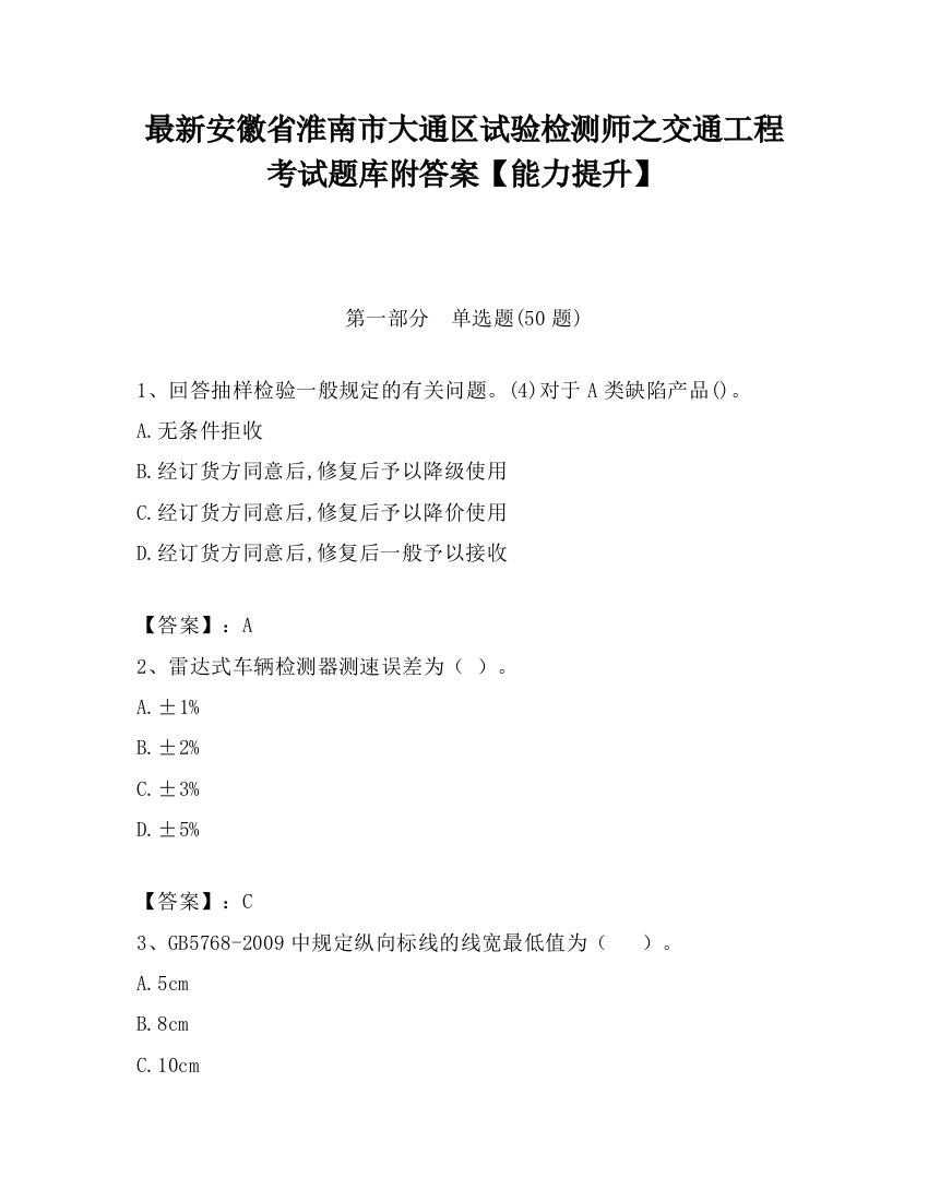 最新安徽省淮南市大通区试验检测师之交通工程考试题库附答案【能力提升】