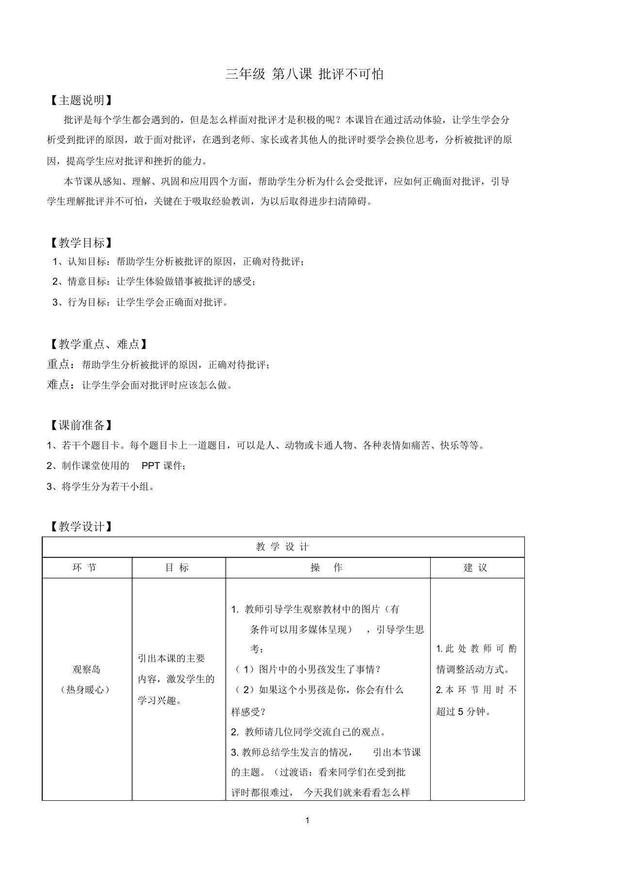 心理健康全册教案三年级第八课批评不可怕教师用书