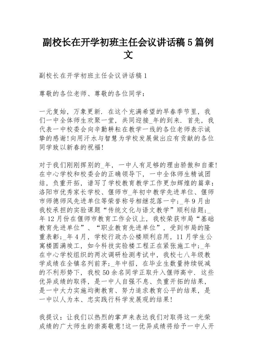 副校长在开学初班主任会议讲话稿5篇例文