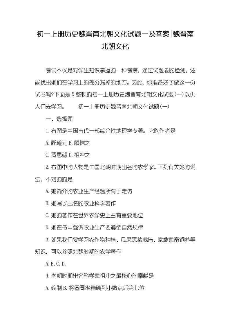 2022年初一上册历史魏晋南北朝文化试题一及答案-魏晋南北朝文化