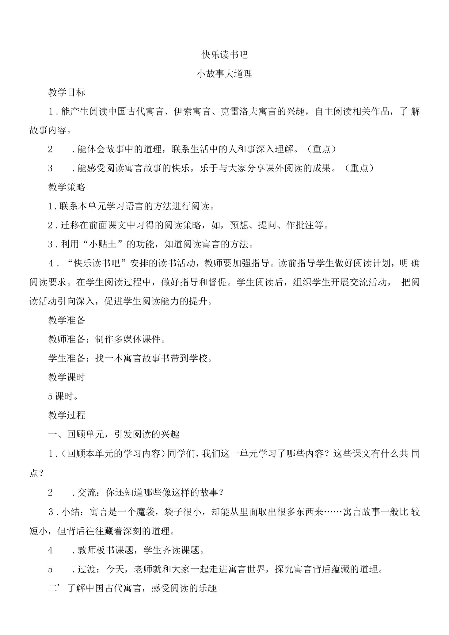 《快乐读书吧》（教案）-部编版小学语文三年级下册