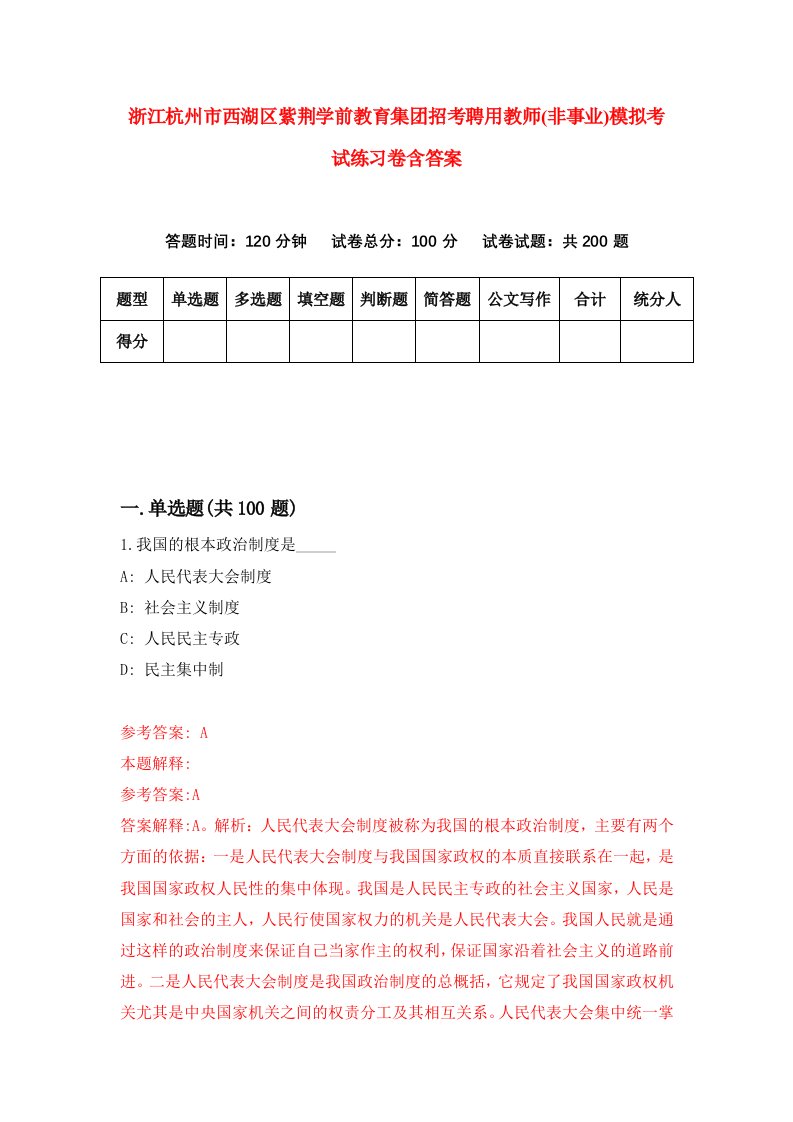 浙江杭州市西湖区紫荆学前教育集团招考聘用教师非事业模拟考试练习卷含答案6