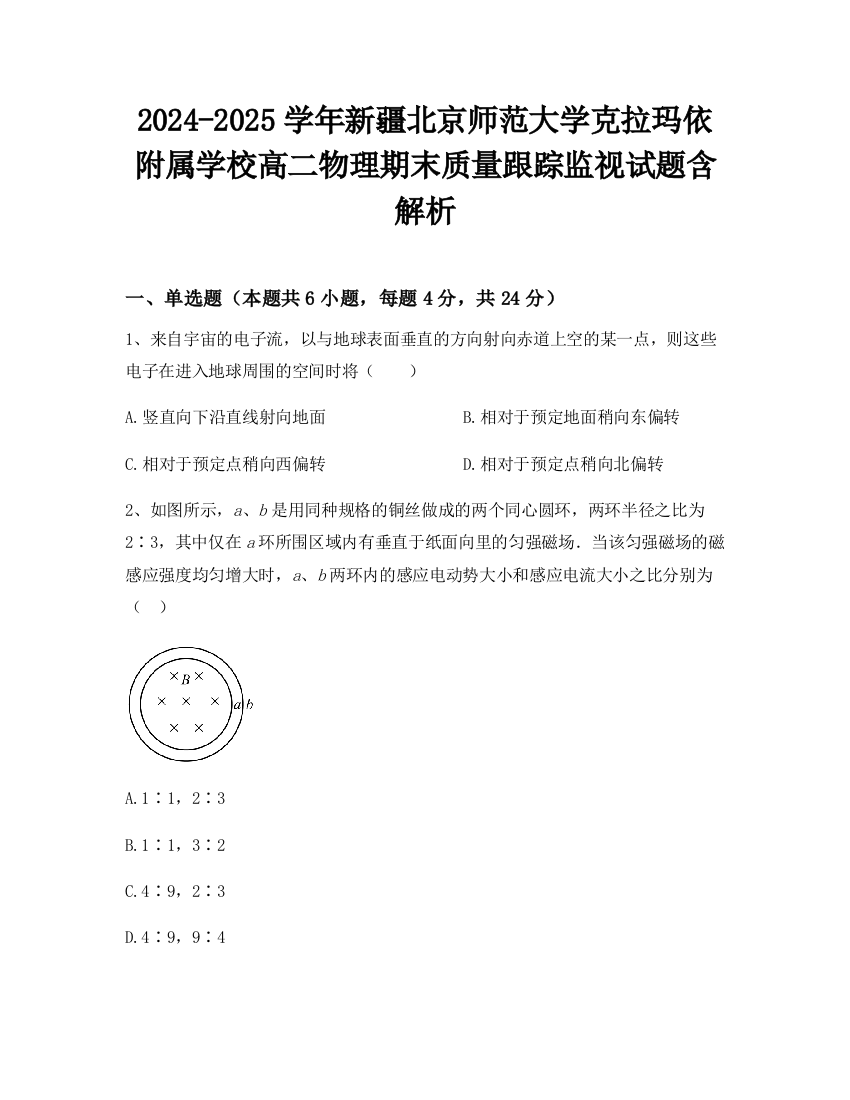 2024-2025学年新疆北京师范大学克拉玛依附属学校高二物理期末质量跟踪监视试题含解析