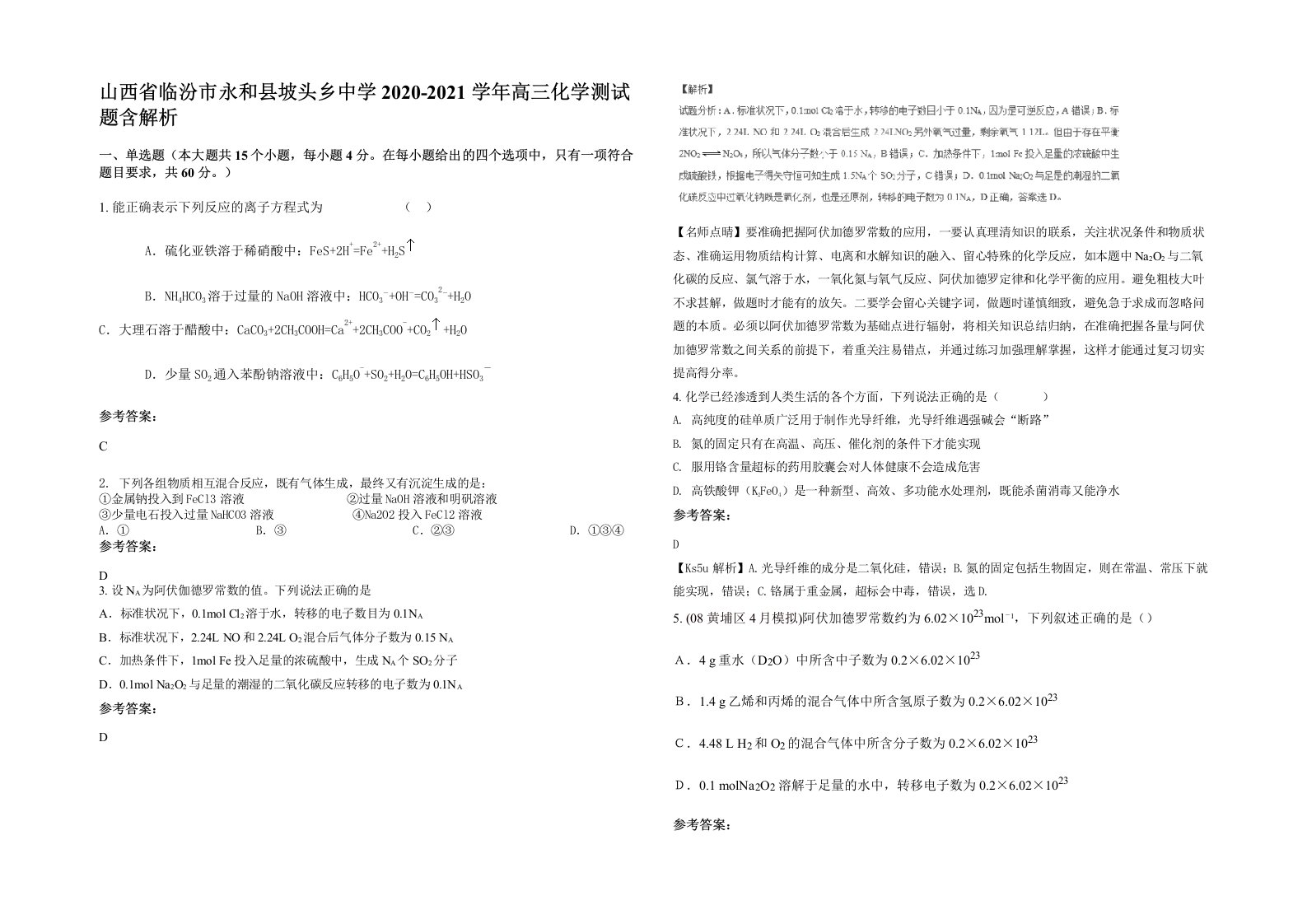 山西省临汾市永和县坡头乡中学2020-2021学年高三化学测试题含解析