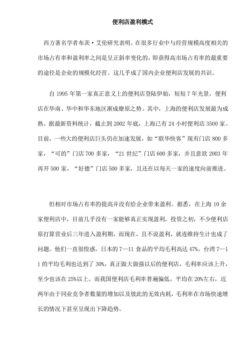 便利店盈利模式(doc7)(1)