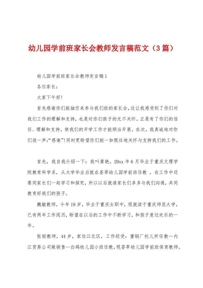 幼儿园学前班家长会教师发言稿范文（3篇）