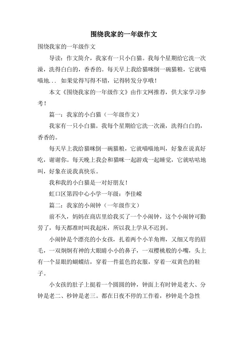 围绕我家的一年级作文