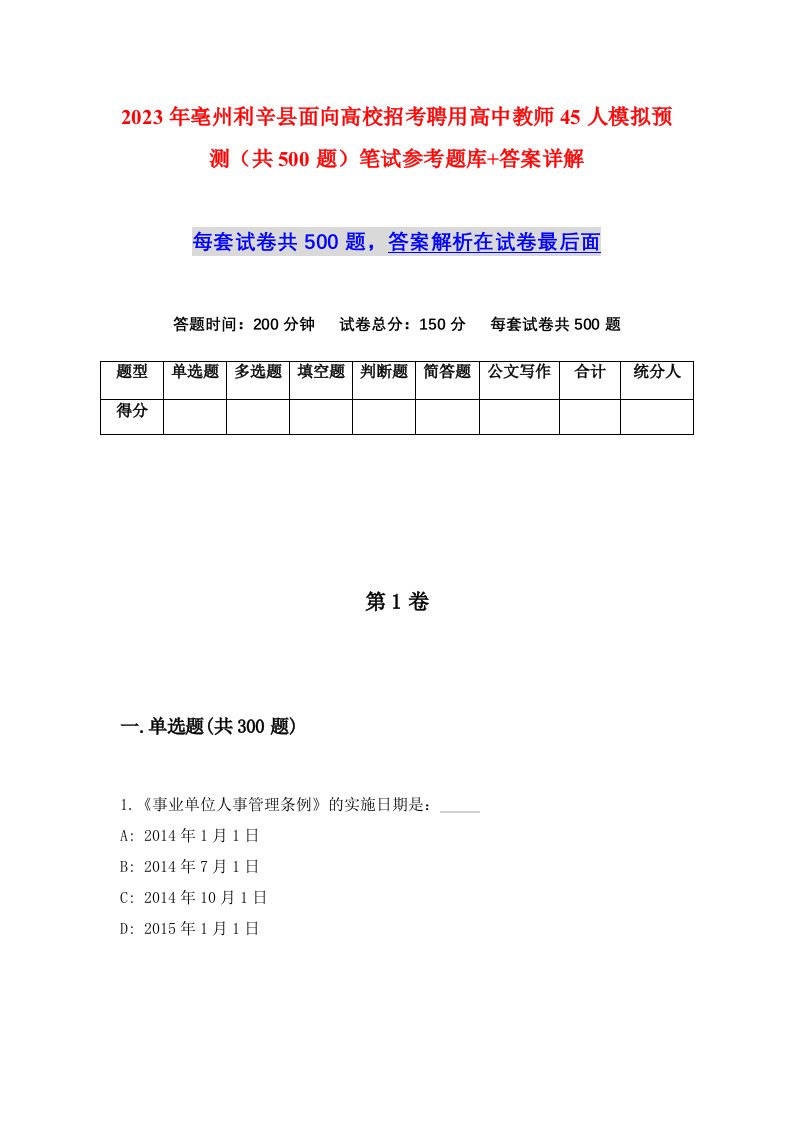 2023年亳州利辛县面向高校招考聘用高中教师45人模拟预测共500题笔试参考题库答案详解