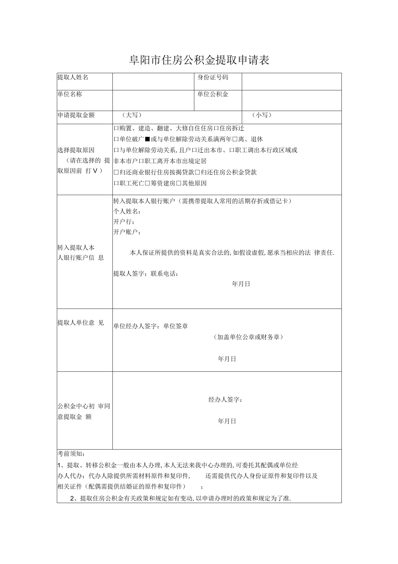 阜阳市住房公积金提取申请表