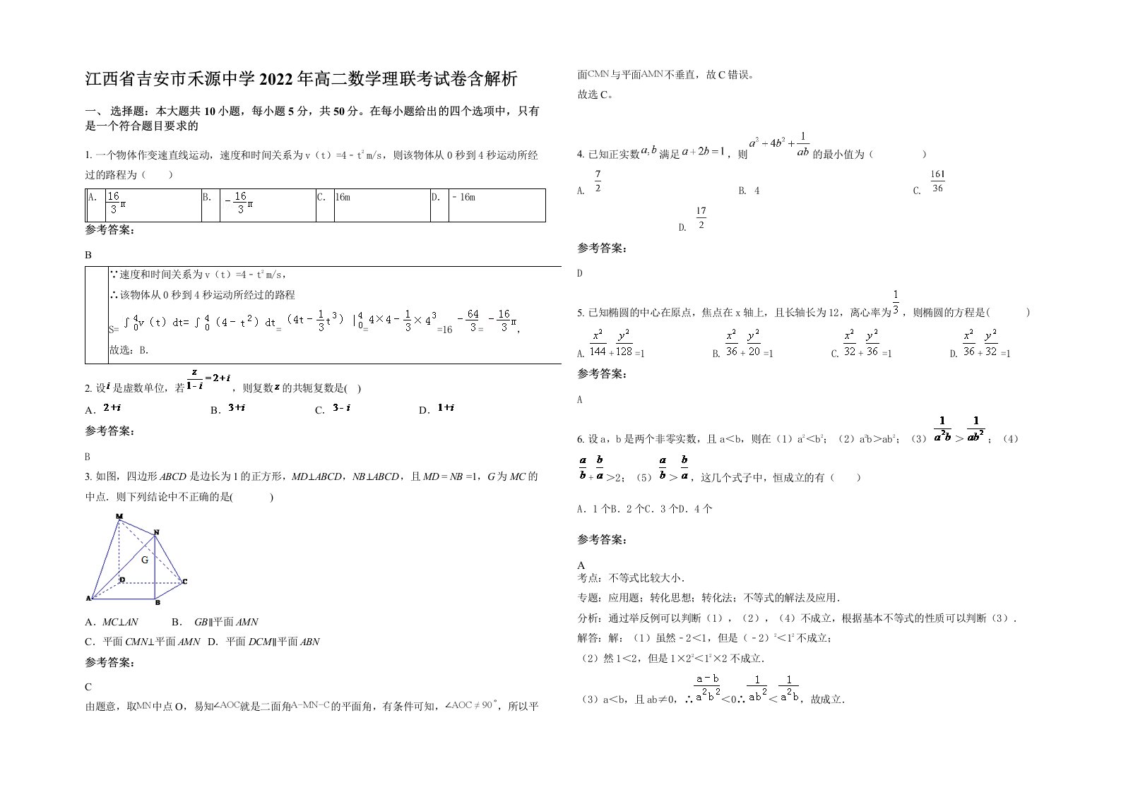 江西省吉安市禾源中学2022年高二数学理联考试卷含解析