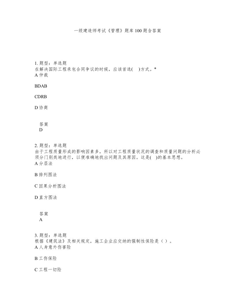 一级建造师考试管理题库100题含答案第312版