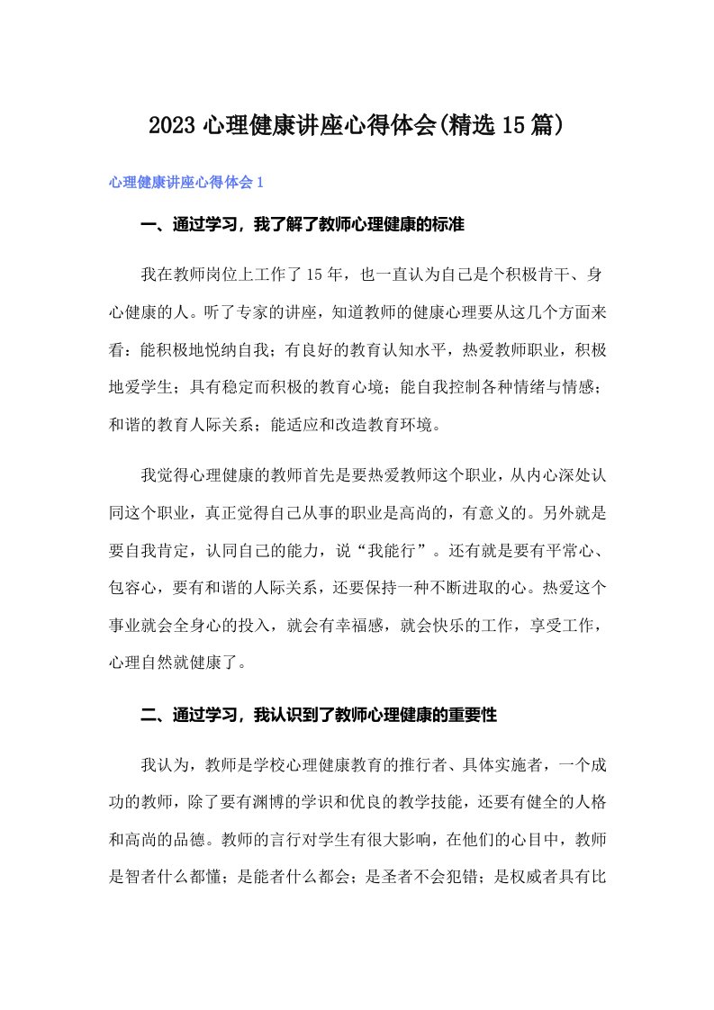 2023心理健康讲座心得体会(精选15篇)