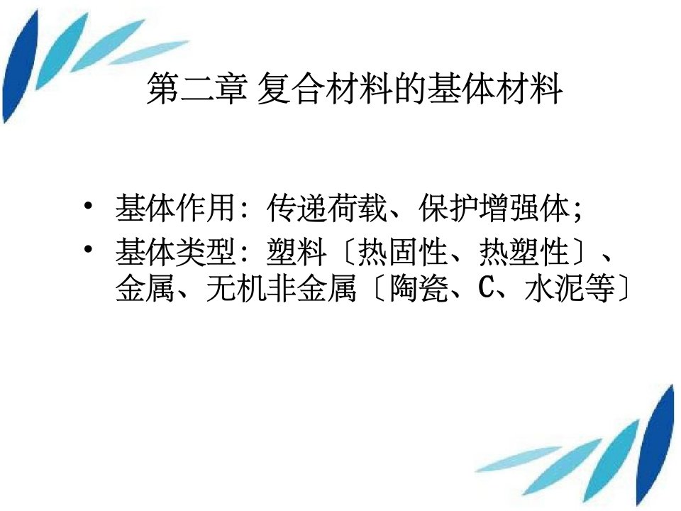 复合材料概论王国荣第二章复合材料的基体材料