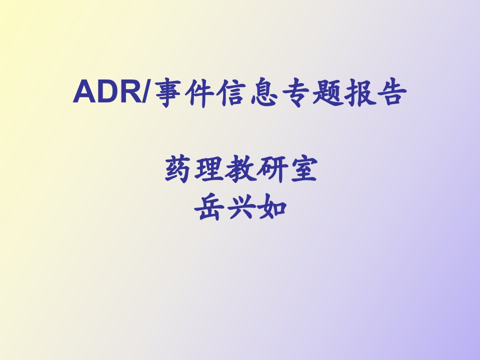 临床医学专业ADR讲座