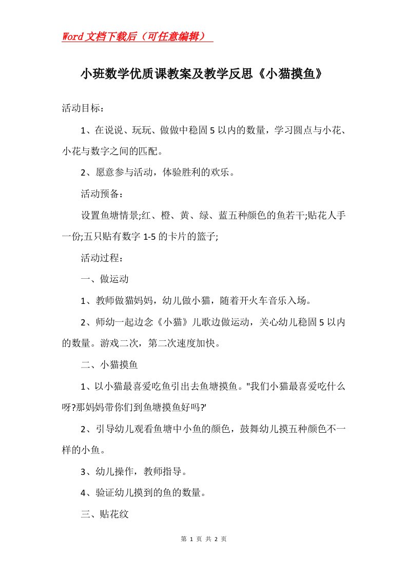 小班数学优质课教案及教学反思小猫摸鱼