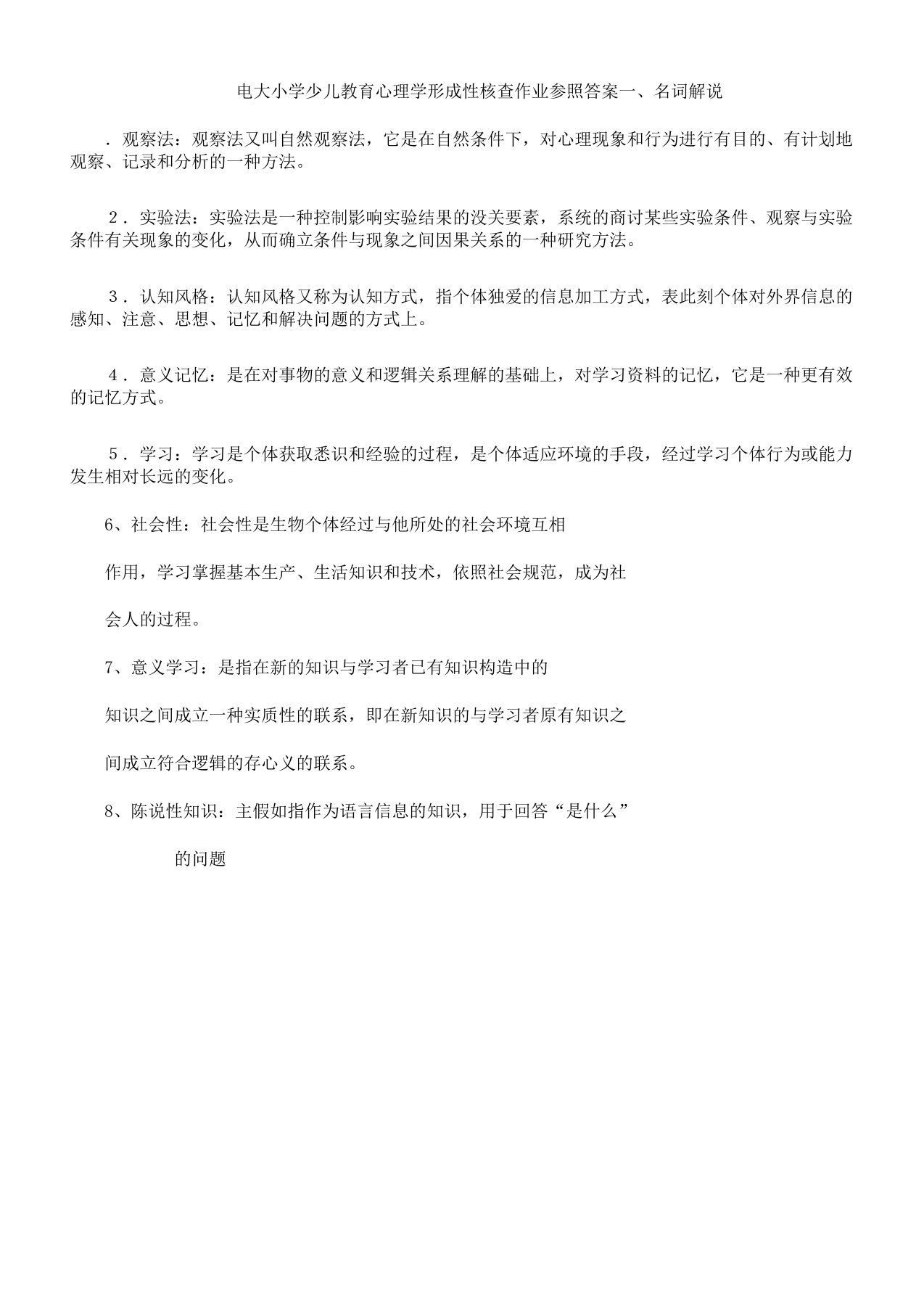 小学儿童教育心理学形成性考核册