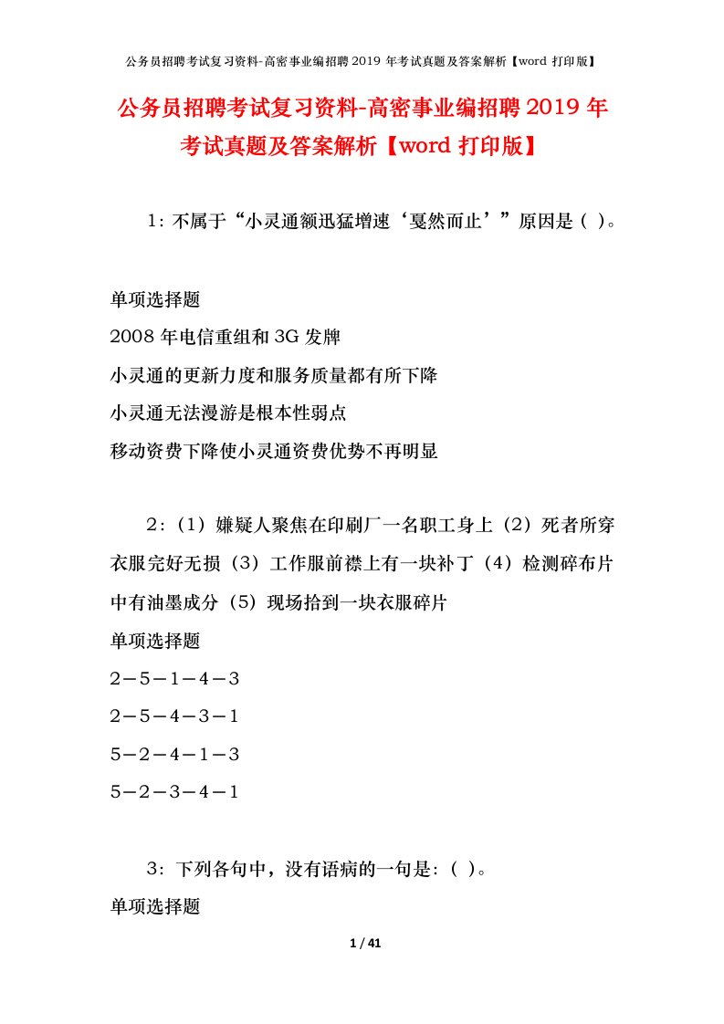 公务员招聘考试复习资料-高密事业编招聘2019年考试真题及答案解析word打印版