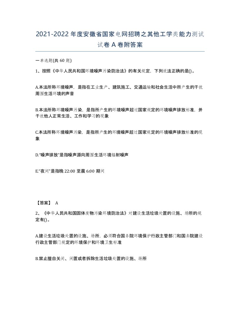 2021-2022年度安徽省国家电网招聘之其他工学类能力测试试卷A卷附答案