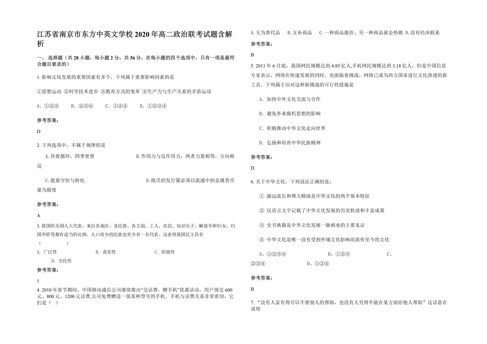 江苏省南京市东方中英文学校2020年高二政治联考试题含解析