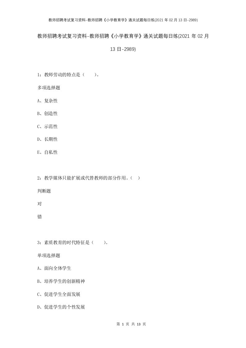 教师招聘考试复习资料-教师招聘小学教育学通关试题每日练2021年02月13日-2989