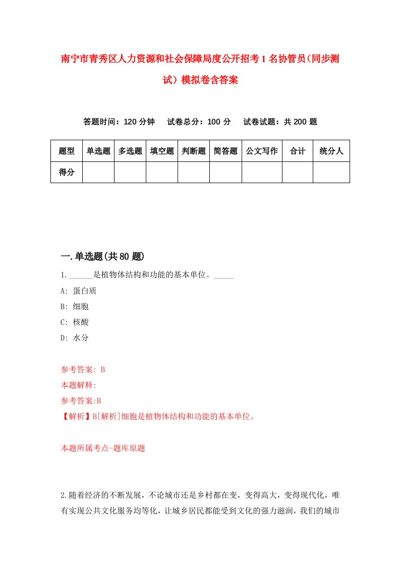 南宁市青秀区人力资源和社会保障局度公开招考1名协管员同步测试模拟卷含答案2