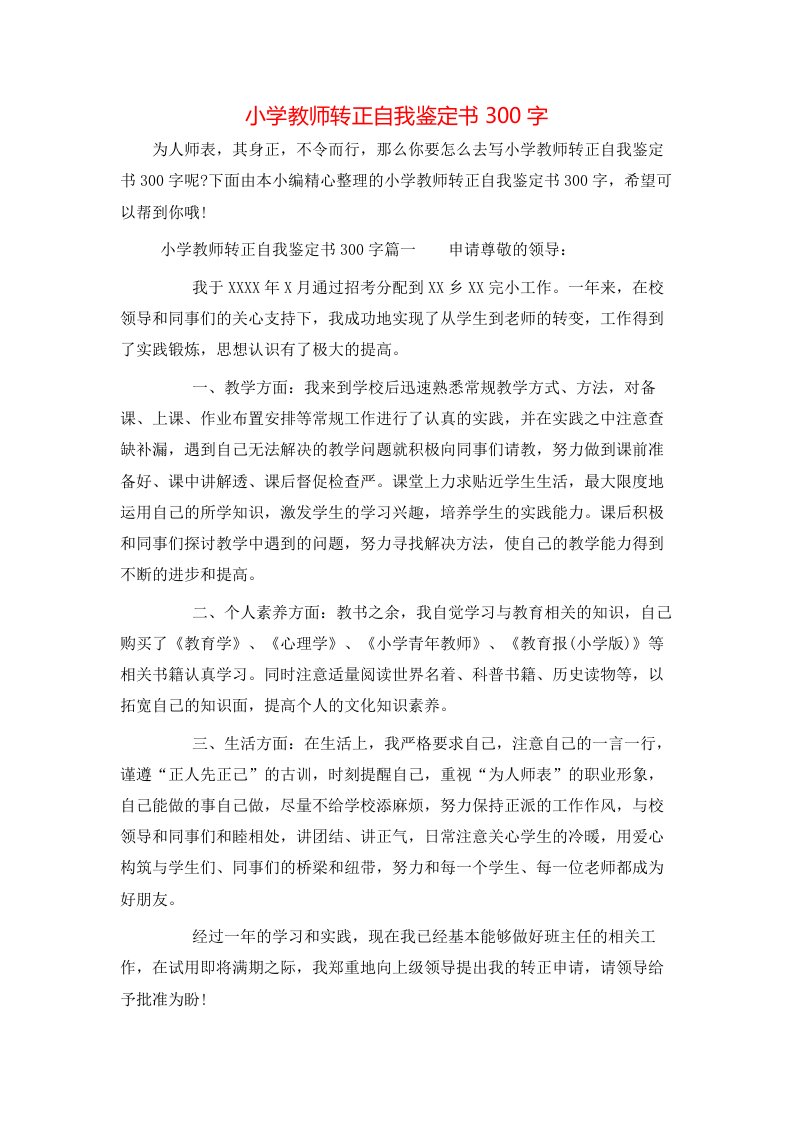 小学教师转正自我鉴定书300字