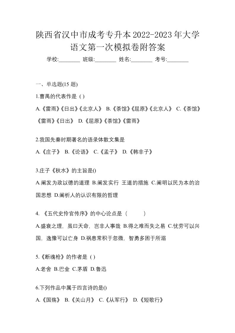 陕西省汉中市成考专升本2022-2023年大学语文第一次模拟卷附答案