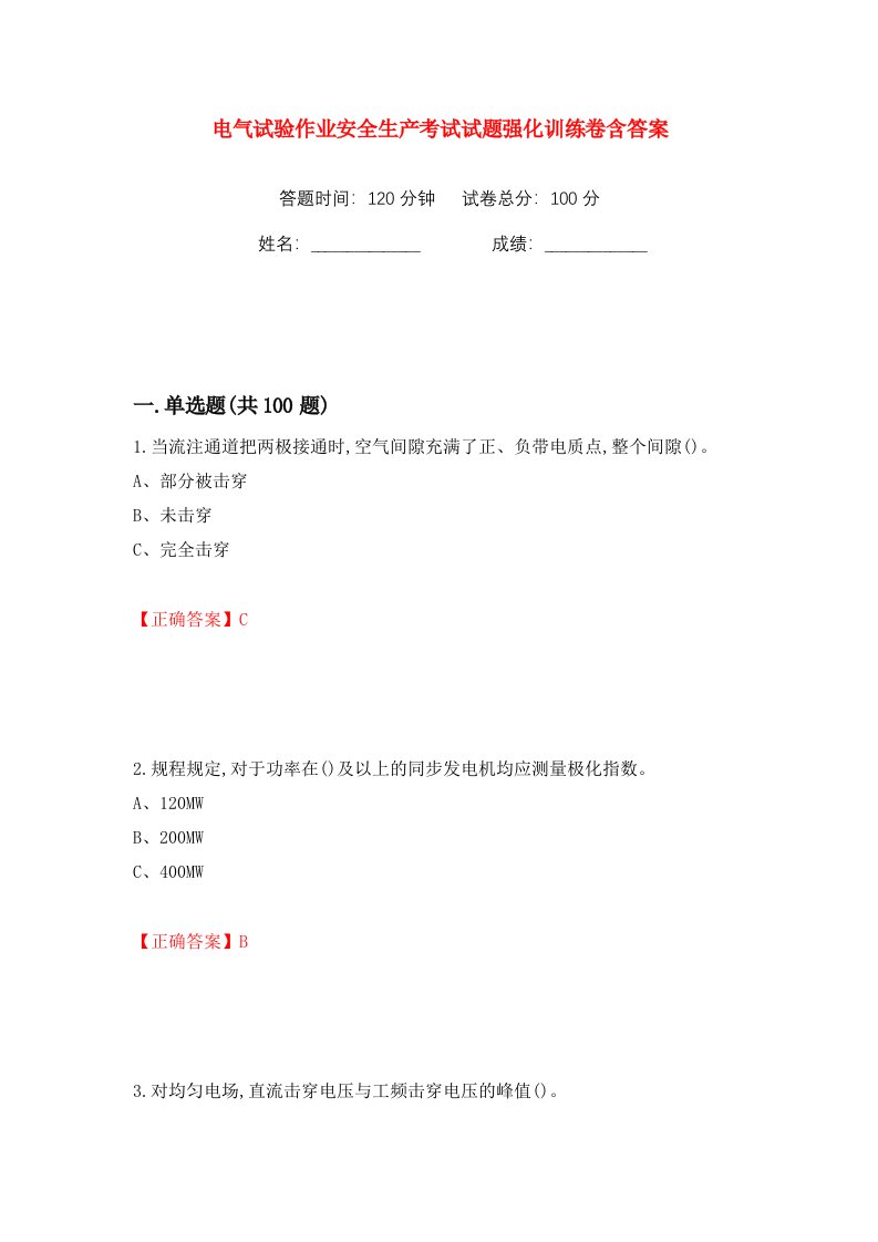 电气试验作业安全生产考试试题强化训练卷含答案3