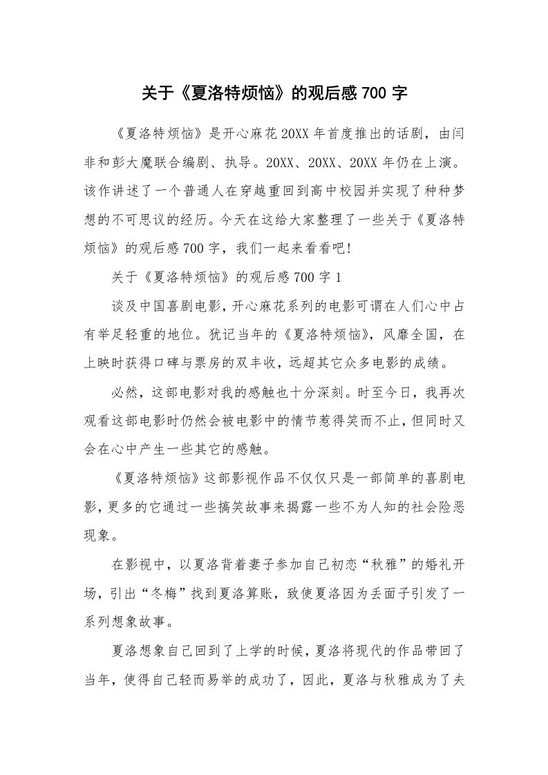 关于《夏洛特烦恼》的观后感700字