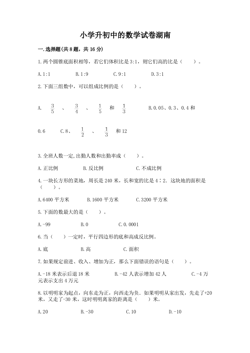 小学升初中的数学试卷湖南及答案【基础+提升】