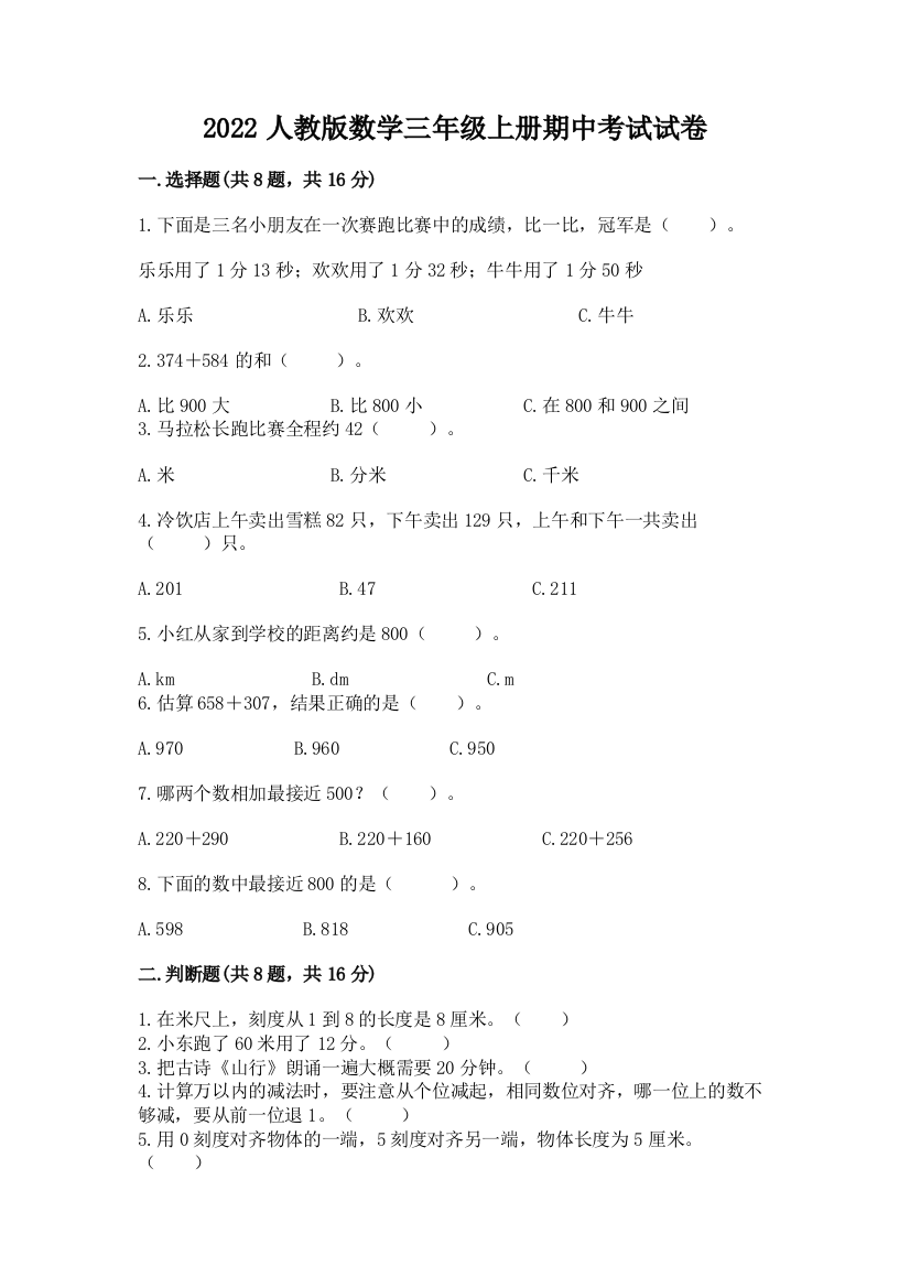 2022人教版数学三年级上册期中考试试卷及答案（精选题）