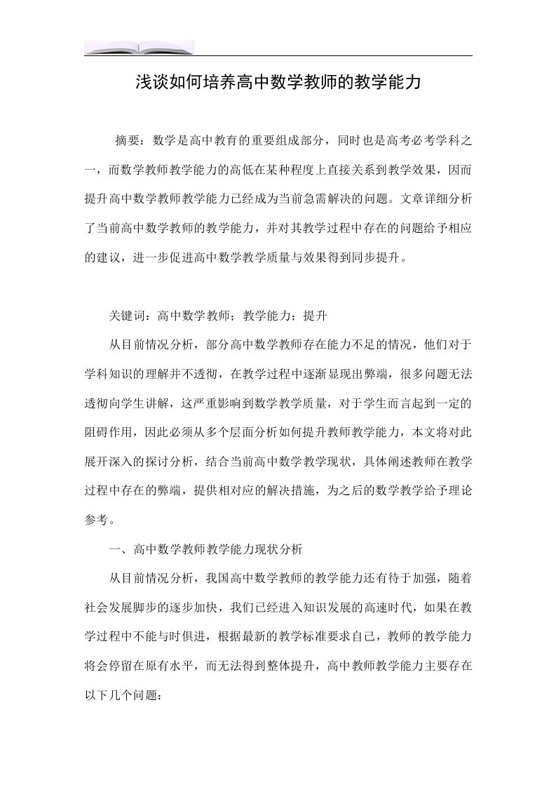 浅谈如何培养高中数学教师的教学能力