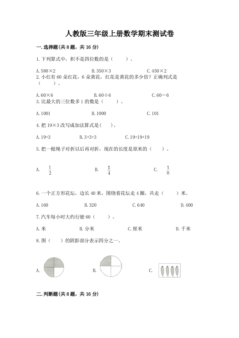 人教版三年级上册数学期末测试卷带答案