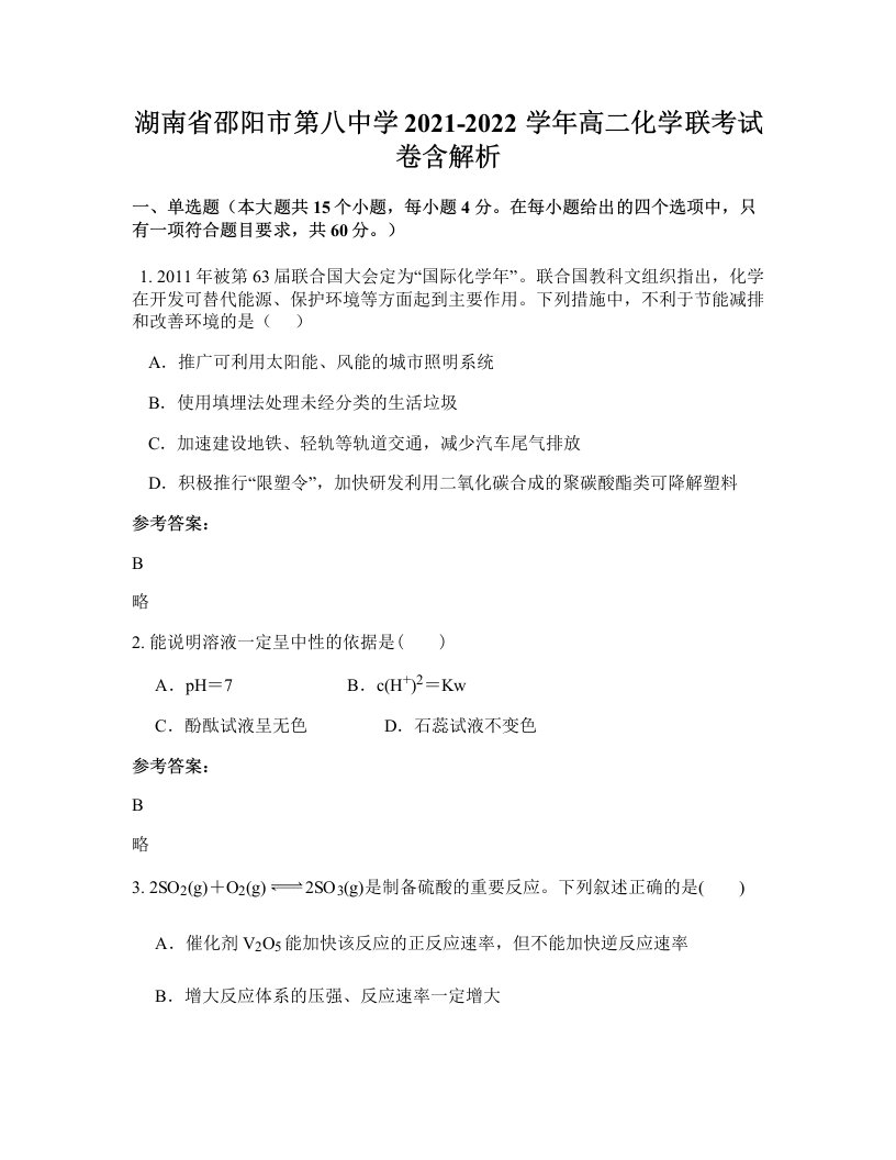 湖南省邵阳市第八中学2021-2022学年高二化学联考试卷含解析