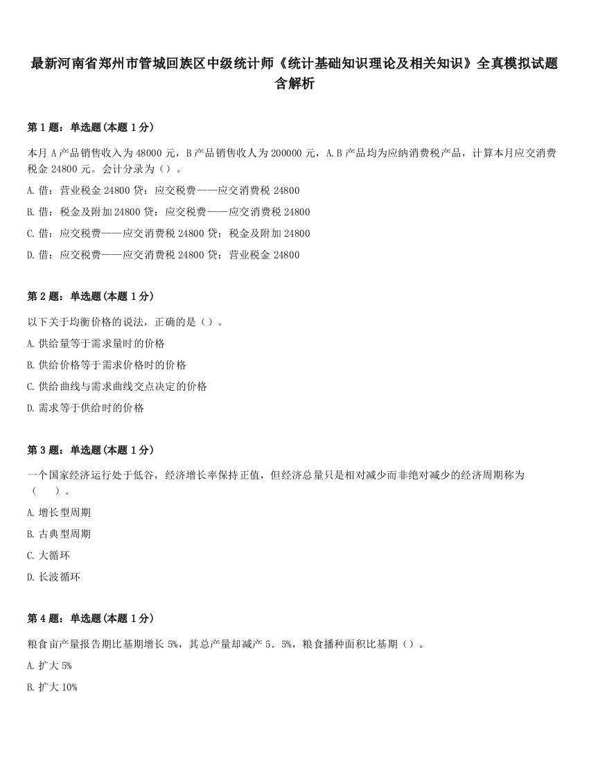 最新河南省郑州市管城回族区中级统计师《统计基础知识理论及相关知识》全真模拟试题含解析