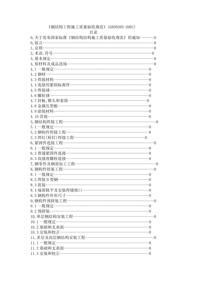 《钢结构工程施工质量验收规范》(GB50205-2001)