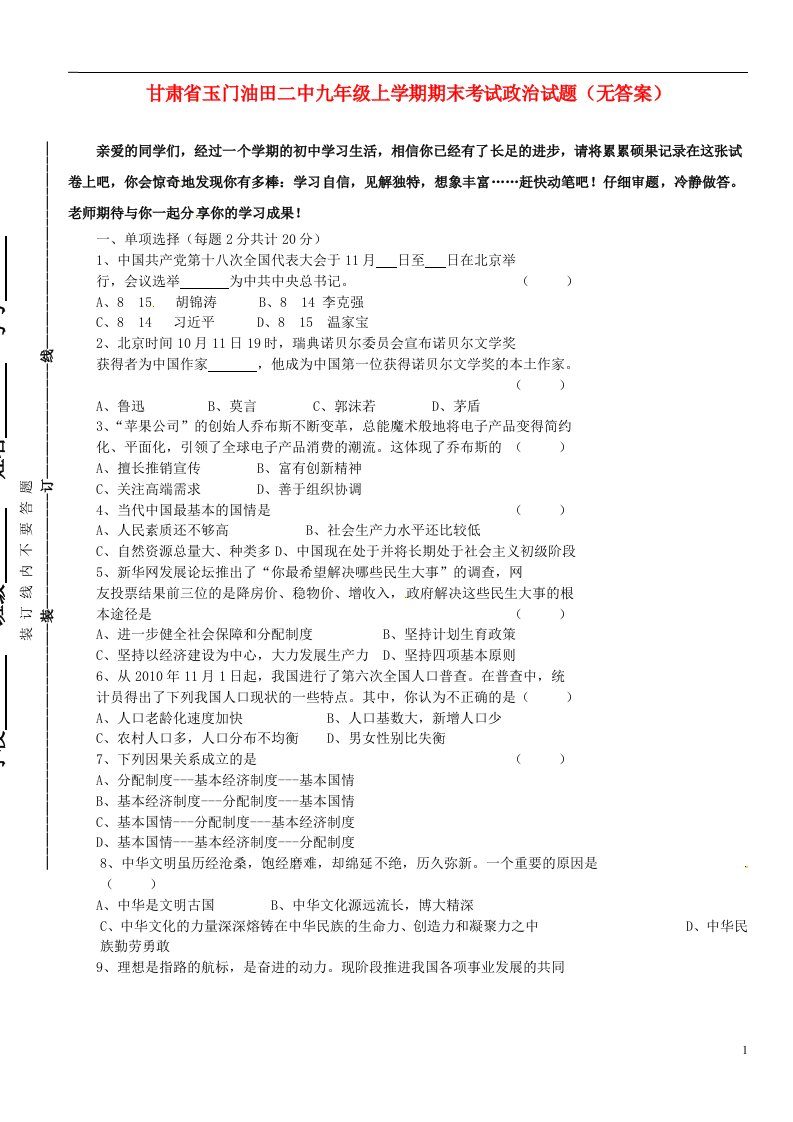 甘肃省玉门油田二中九级政治上学期期末考试试题（无答案）